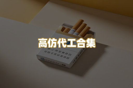 高仿代工合集